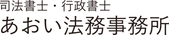 司法書士・行政書士あおい法務事務所