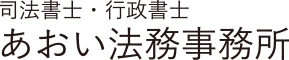 司法書士・行政書士あおい法務事務所